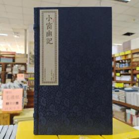 书香传家——小窗幽记（一函两册 ）