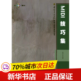 保正版！MIDI技巧集9787103042366人民音乐出版社程伊兵