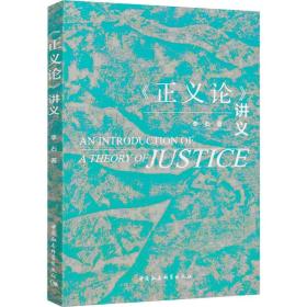 《正义论》讲义 中国哲学 李石 新华正版