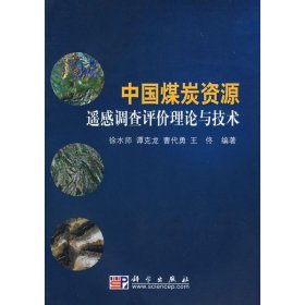 【正版新书】中国煤炭资源遥感调查评价理论与技术