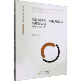 高铁网络与中国区域经济高质量发展:理论与经验证据 经济理论、法规 王雨飞 新华正版