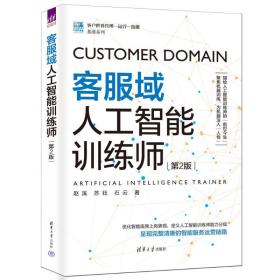 客服域人工智能训练师(第2版)