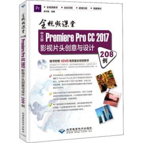 中文版Premiere Pro CC 2017影视片头创意与设计208例 全视频课堂 9787830026004