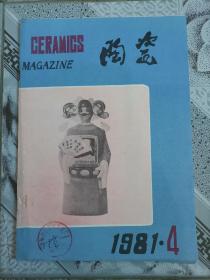湖南陶瓷杂志1981.4