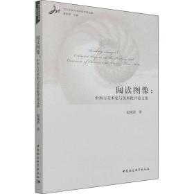 阅读图像:中西方美术史与美术批评  集赵成清中国社会科学出版社