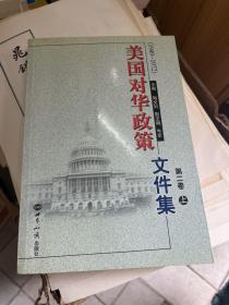 美国对华政策文件集.第二卷（1949-1972）（上）册