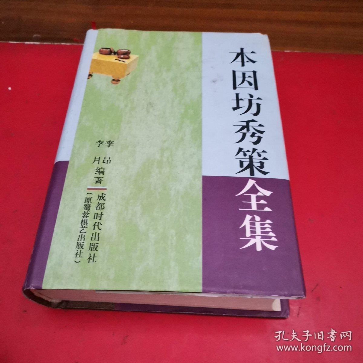 本因坊秀策全集 孔夫子旧书网 本因坊秀策全集 孔夫子旧书网