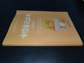 中国美德故事 进阶篇3 中英文对照