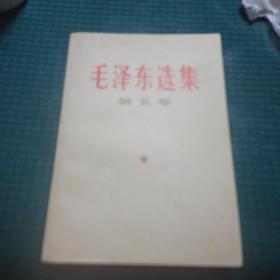 毛泽东选集 第五卷