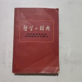 哲學小辭典典
