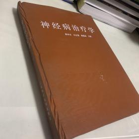 神经病治疗学