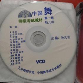 中国舞等级考试教材第一级到第十三级
（全套十三片VCD）