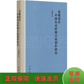 姜敬爱在中国东北时期小说创作研究