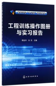 工程训练操作图册与实习报告(高等学校十三五规划教材)