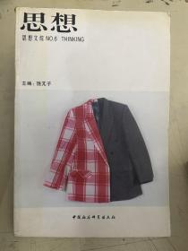 思想  思想文综NO.6