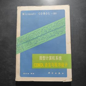 微型计算机系统COBOL语言与程序设计