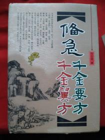 偹急千金要方