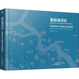 重回海河边 天津城市设计的理论与实践探索 建筑设计 朱雪梅