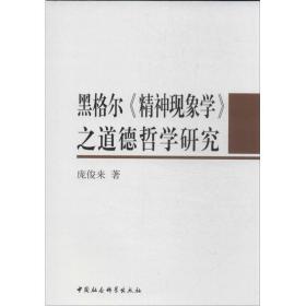 黑格尔《精神现象学》之道德哲学研究 外国哲学 庞俊来 新华正版