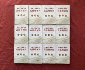 中國人民解放軍高級將領傳 十二冊全
