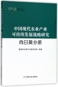 中国现代农业产业可持续发展战略研究(向日葵分册)/现代农业产业技术体系 9787109231665