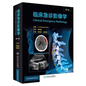 全新正版 临床急诊影像学（第2版/翻译版） 周福庆,曾献军 9787117327510 人民卫生