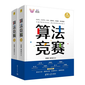 正版 算法竞赛(全2册) 罗勇军,郭卫斌 9787302615217