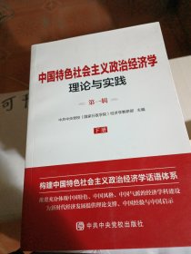 中国特色社会主义政治经济学理论与实践【第一辑下册】