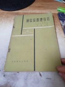 通信论原理导引
