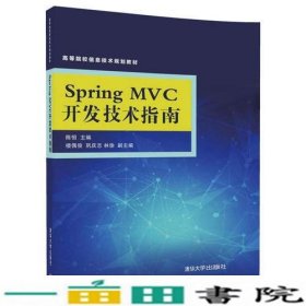 SpringMVC开发技术指南陈恒楼偶俊巩庆志林徐清华大学9787302475040