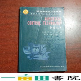 数控技术普通机械工程类专业双语胡占齐等武汉理工大学出版9787562920625