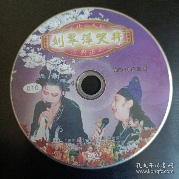 《刘翠萍哭井》 二人转光盘dvd装帧：其他书友kw7032737的书摊辽宁省营口市二