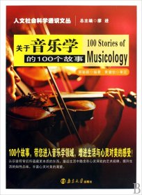 关于音乐学的100个故事/人文社会科学通识文丛 9787305061707