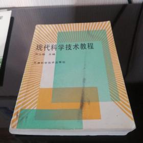 现代科学技术教程