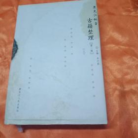 黑龙江地方古籍整理 第一辑第三册硬精装