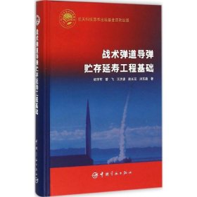 战术弹道导弹贮存延寿工程基础 祝学军 等 著 9787515908977 中国宇航出版社