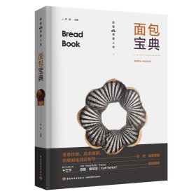 新华正版 面包宝典 彭程 9787518443642 中国轻工业出版社