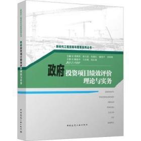 泰安倉直發. 政府投資項目績效評價理論與實務 周舜英 林玉茹 祝建紅 謝望平 李孝林 中國建筑工業出版社 9787112286829 普通圖書/工程技術