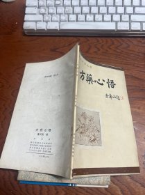 方药心悟-自学中医之友  作者  董汉良签赠 上款潘老 潘澄濂