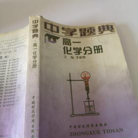 中学题典高一化学分册