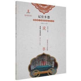 记住乡愁·留给孩子们的中国民俗文化：说书