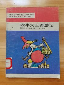 吹牛大王奇游记