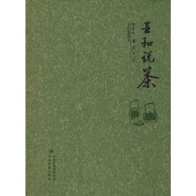 亚和说茶 第1卷 9787558708770 徐亚和 云南科学技术出版社