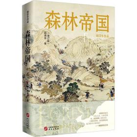 全新正版 森林帝国（增订版） 阎崇年 9787507556575 华文出版社