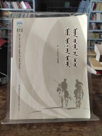 蒙古族现当代文学（蒙文） 【内页少量笔记】