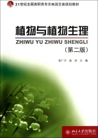 植物与植物生理(第2版21世纪全国高职高专农林园艺类规划教材) 9787301207215