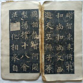 唐大兴善寺故大德大辩正广智三藏和尚碑铭并序又名《不空和尚碑》