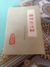 脾胃论注释