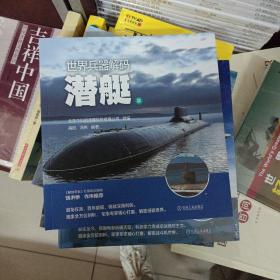世界兵器解码 潜艇篇
