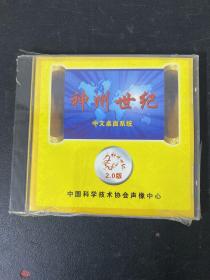 光盘 CD: 《神州世纪》中文桌面系统 2.0版   全新未拆封  以实拍图购买